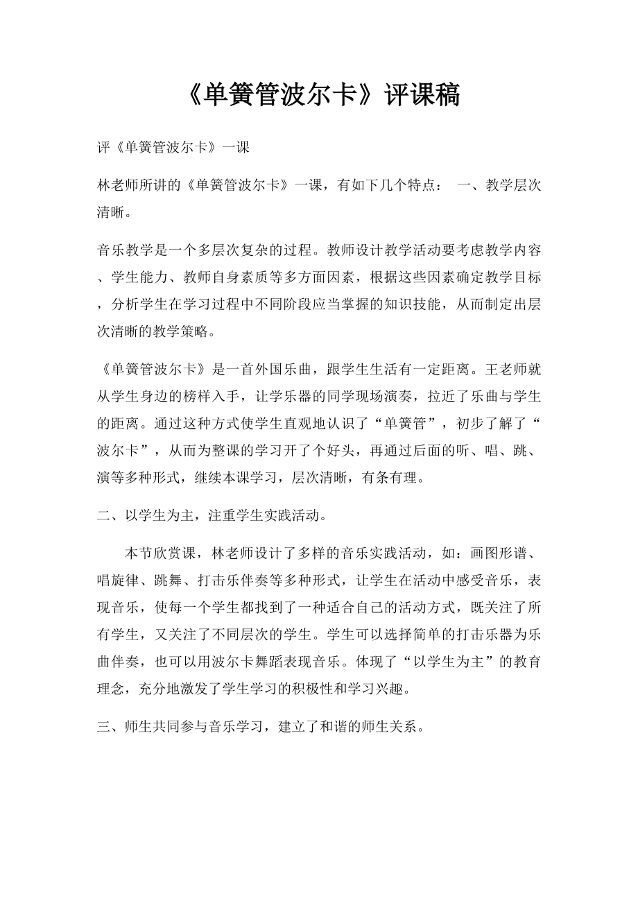 《单簧管波尔卡》评课稿.docx_第1页