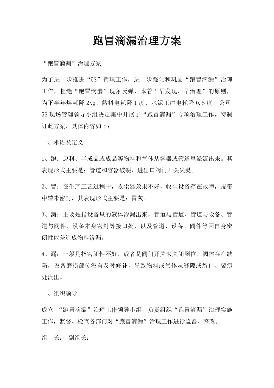 跑冒滴漏治理方案.docx_第1页