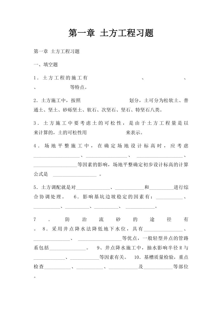 第一章 土方工程习题.docx_第1页