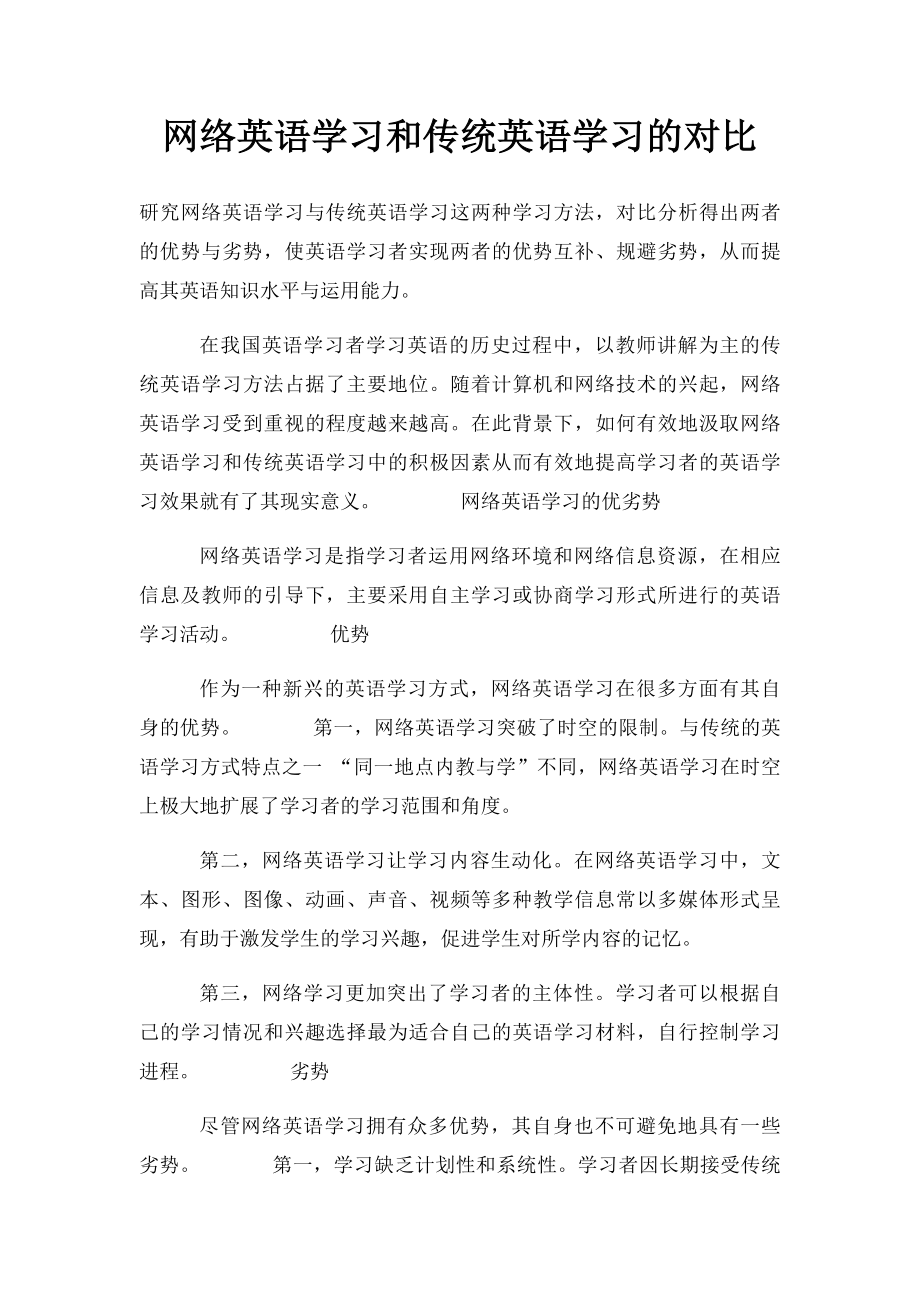 网络英语学习和传统英语学习的对比.docx_第1页