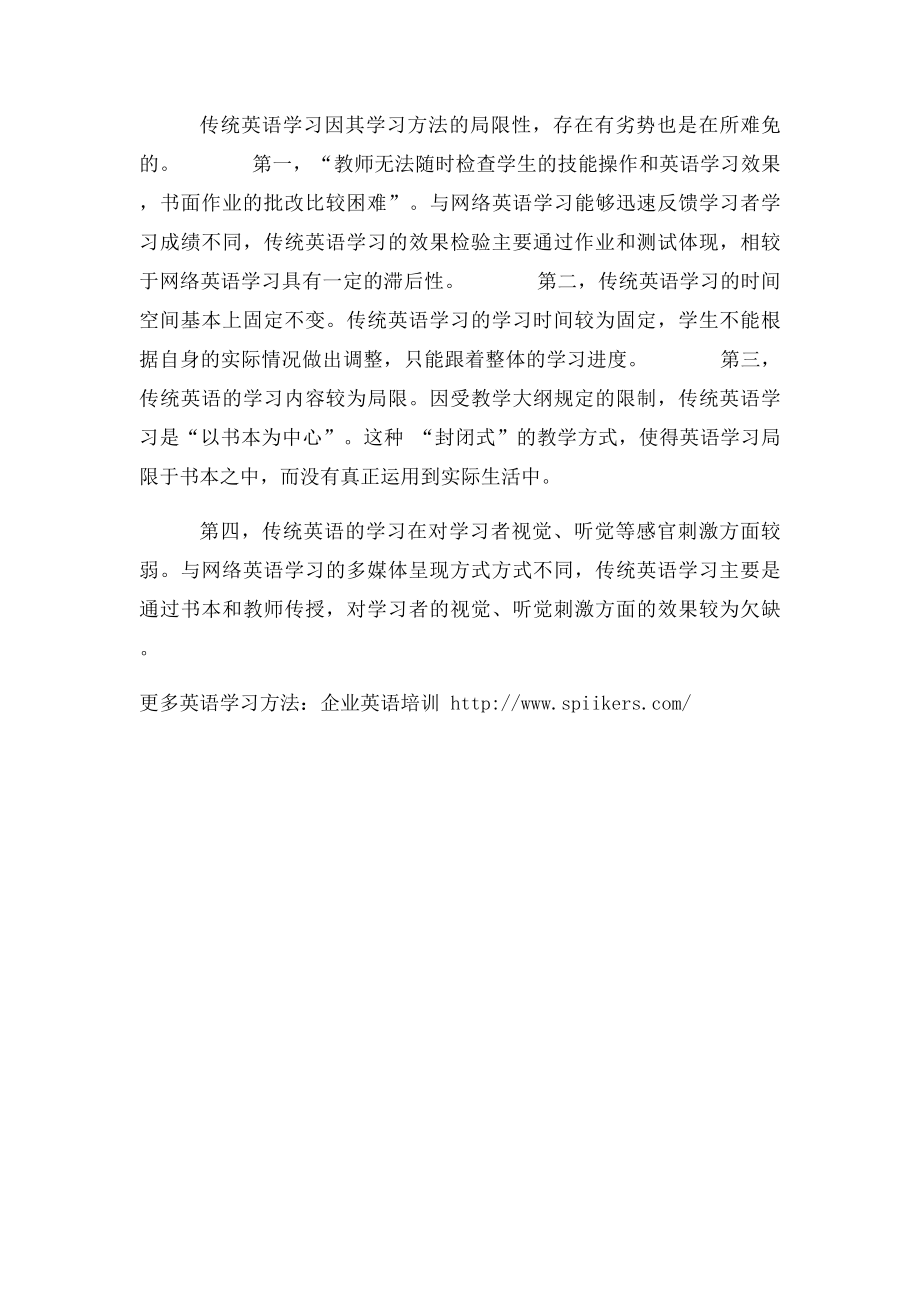 网络英语学习和传统英语学习的对比.docx_第3页