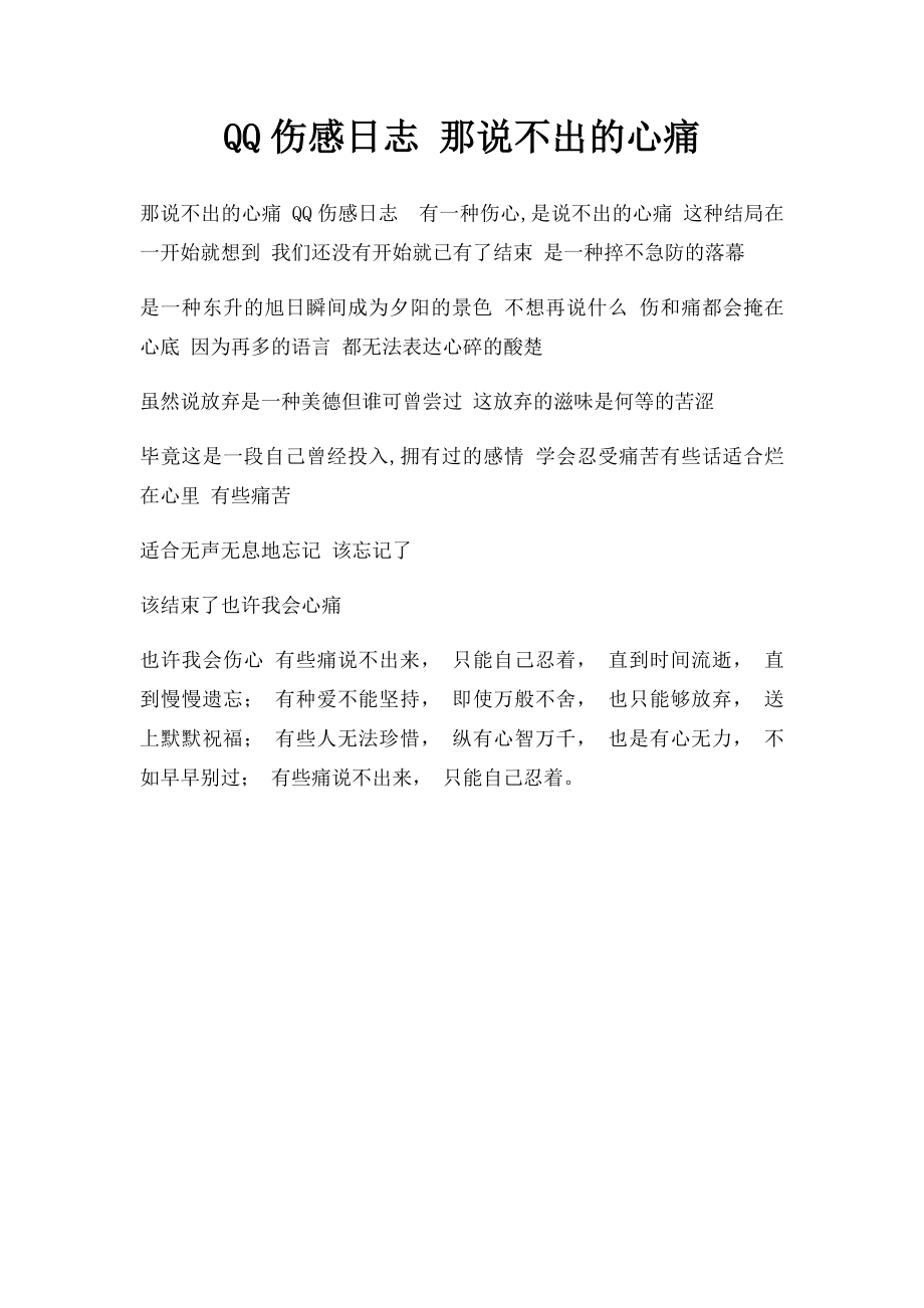 QQ伤感日志 那说不出的心痛.docx_第1页