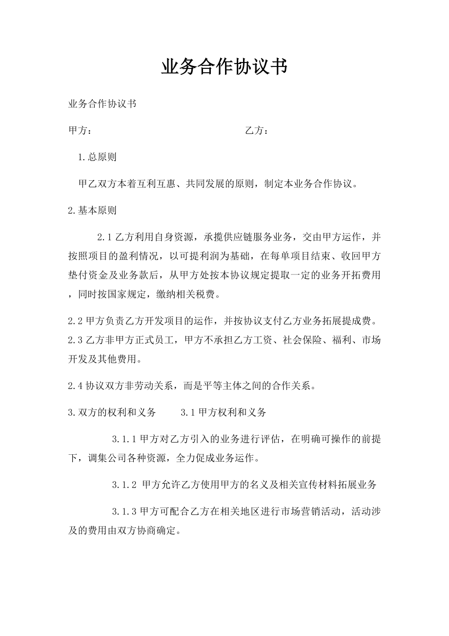 业务合作协议书(6).docx_第1页