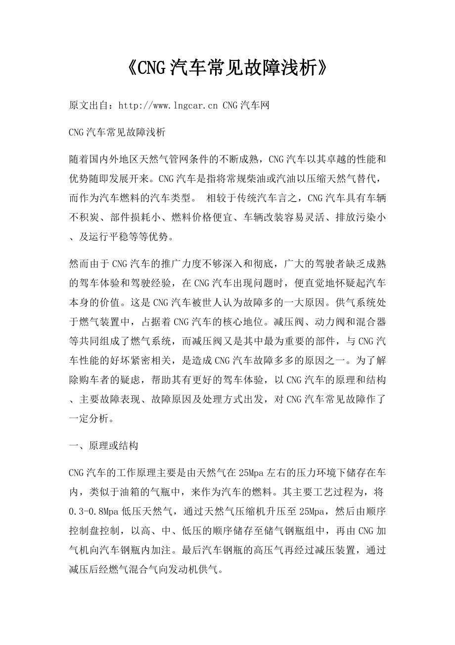 《CNG汽车常见故障浅析》.docx_第1页