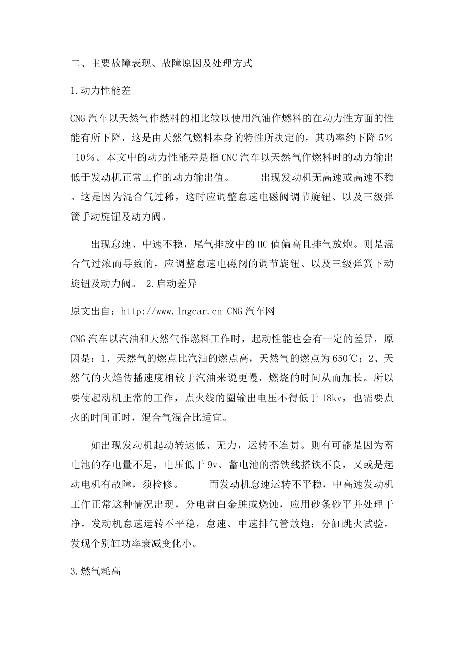 《CNG汽车常见故障浅析》.docx_第2页