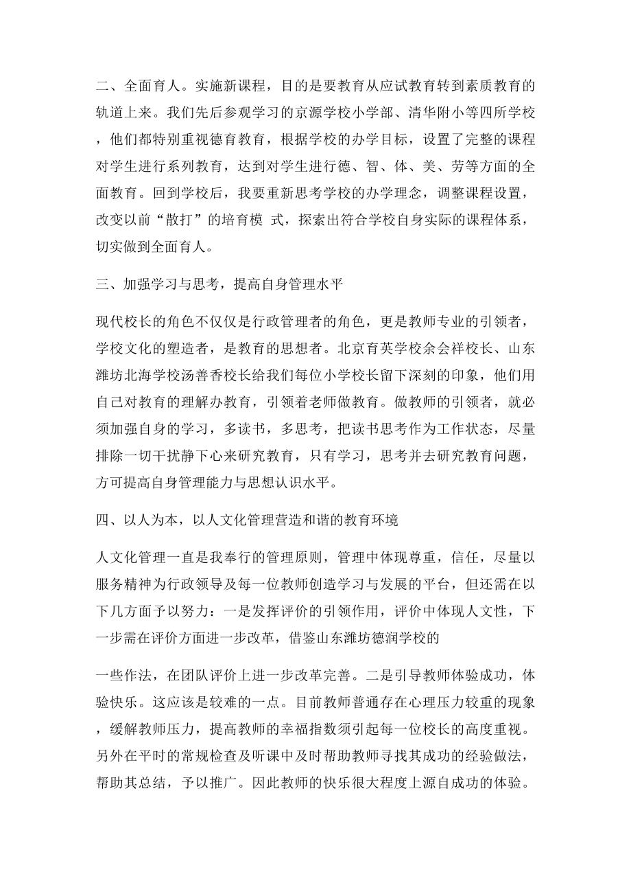 中小学校长高级研修班培训心得体会.docx_第2页