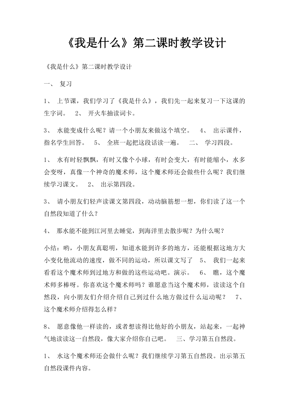 《我是什么》第二课时教学设计.docx_第1页