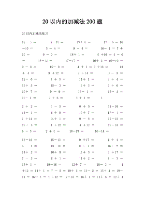 20以内的加减法200题.docx