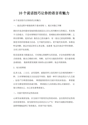 10个说话技巧让你的语言有魅力.docx