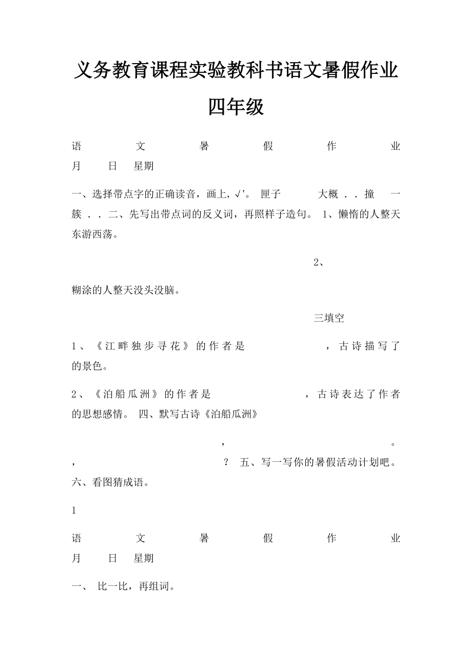 义务教育课程实验教科书语文暑假作业四年级.docx_第1页