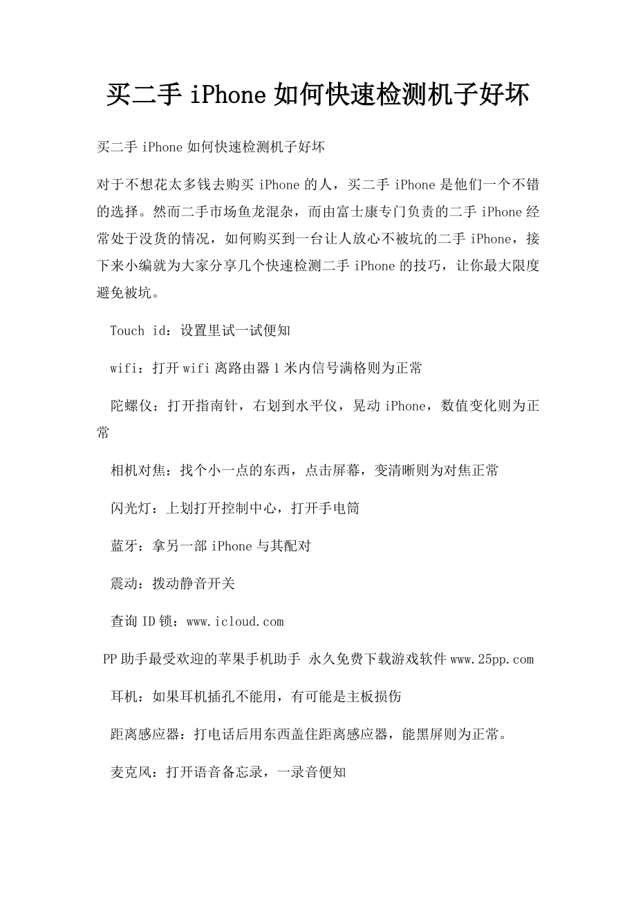 买二手iPhone如何快速检测机子好坏.docx_第1页