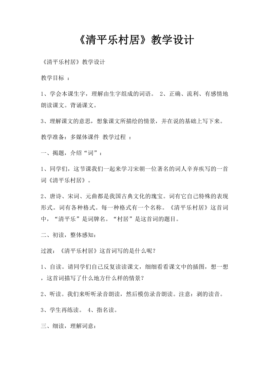 《清平乐村居》教学设计.docx_第1页