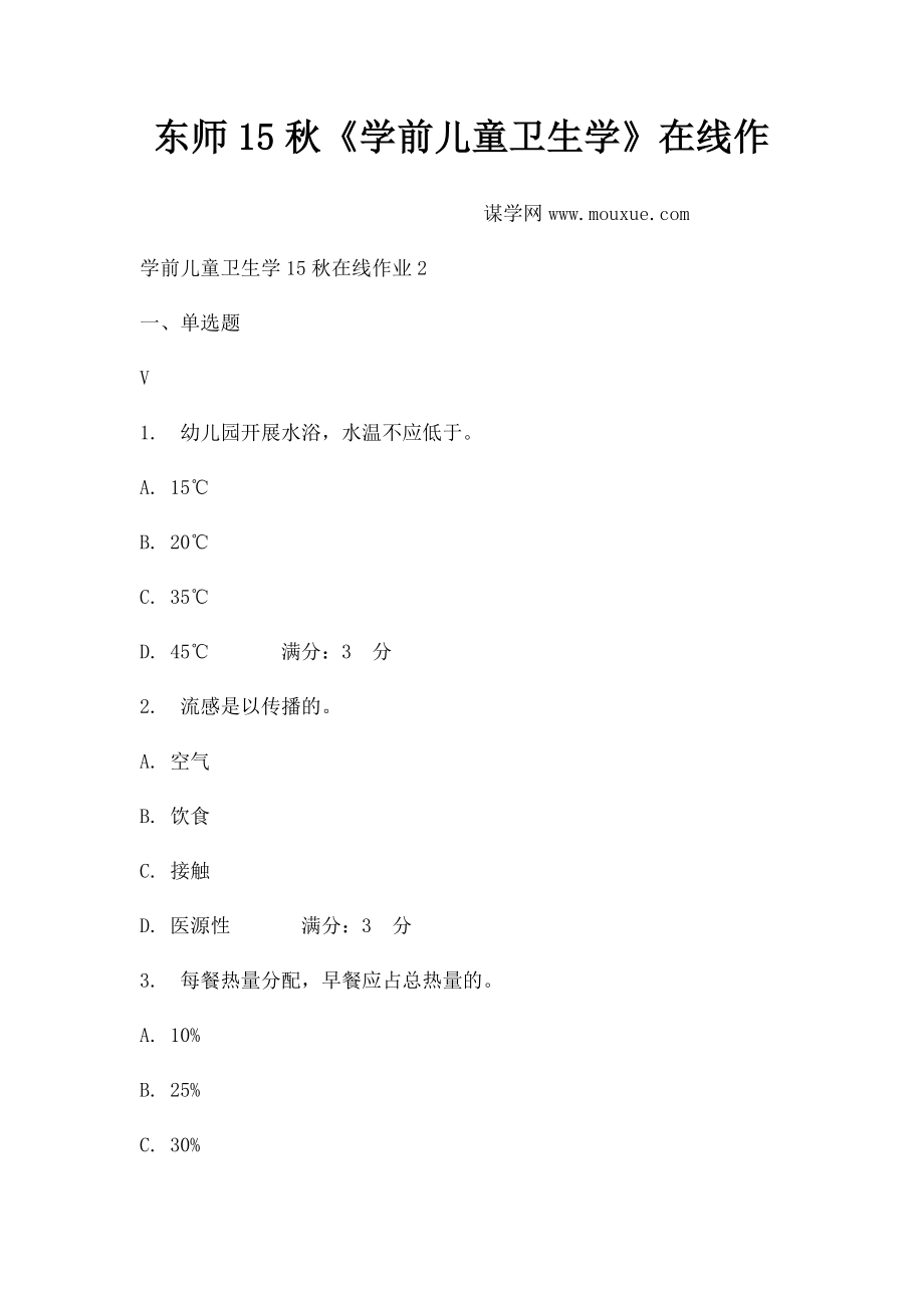 东师15秋《学前儿童卫生学》在线作.docx_第1页