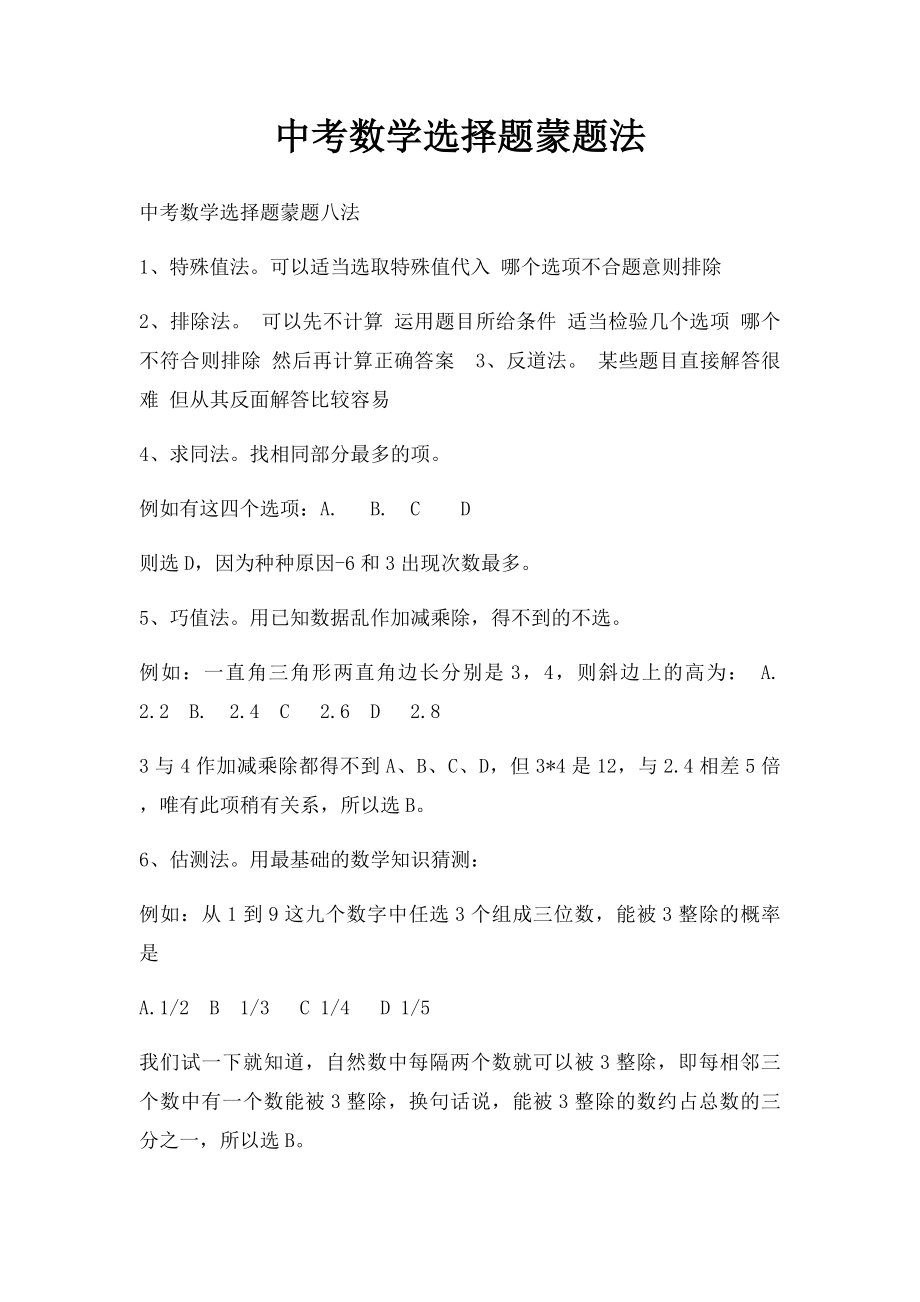 中考数学选择题蒙题法.docx_第1页