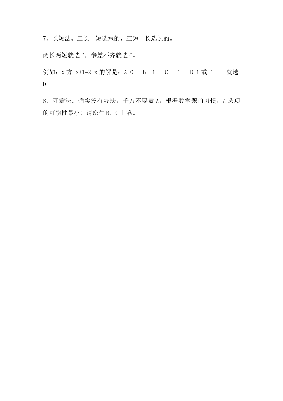 中考数学选择题蒙题法.docx_第2页