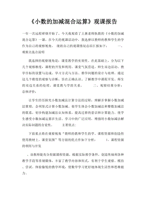 《小数的加减混合运算》观课报告.docx