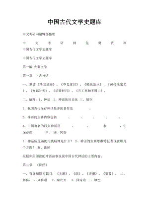 中国古代文学史题库(1).docx