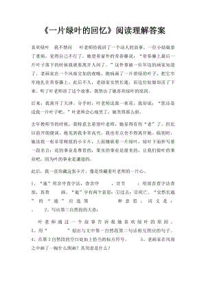 《一片绿叶的回忆》阅读理解答案.docx