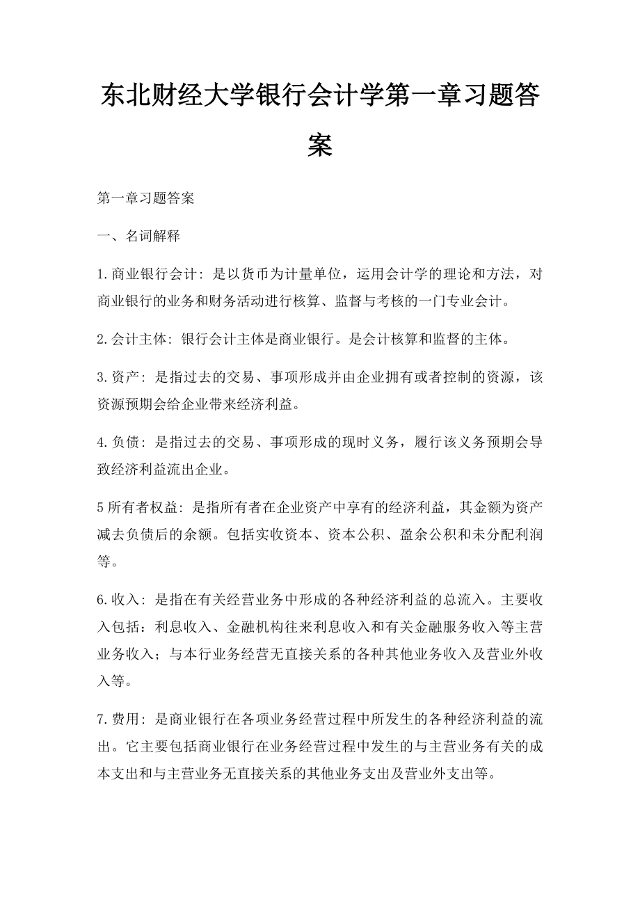 东北财经大学银行会计学第一章习题答案.docx_第1页