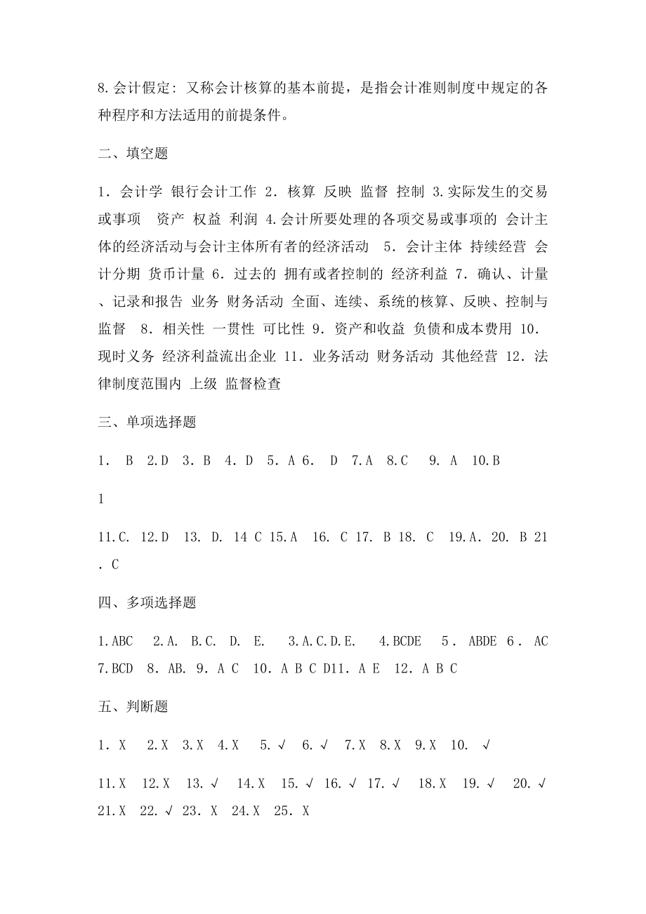 东北财经大学银行会计学第一章习题答案.docx_第2页