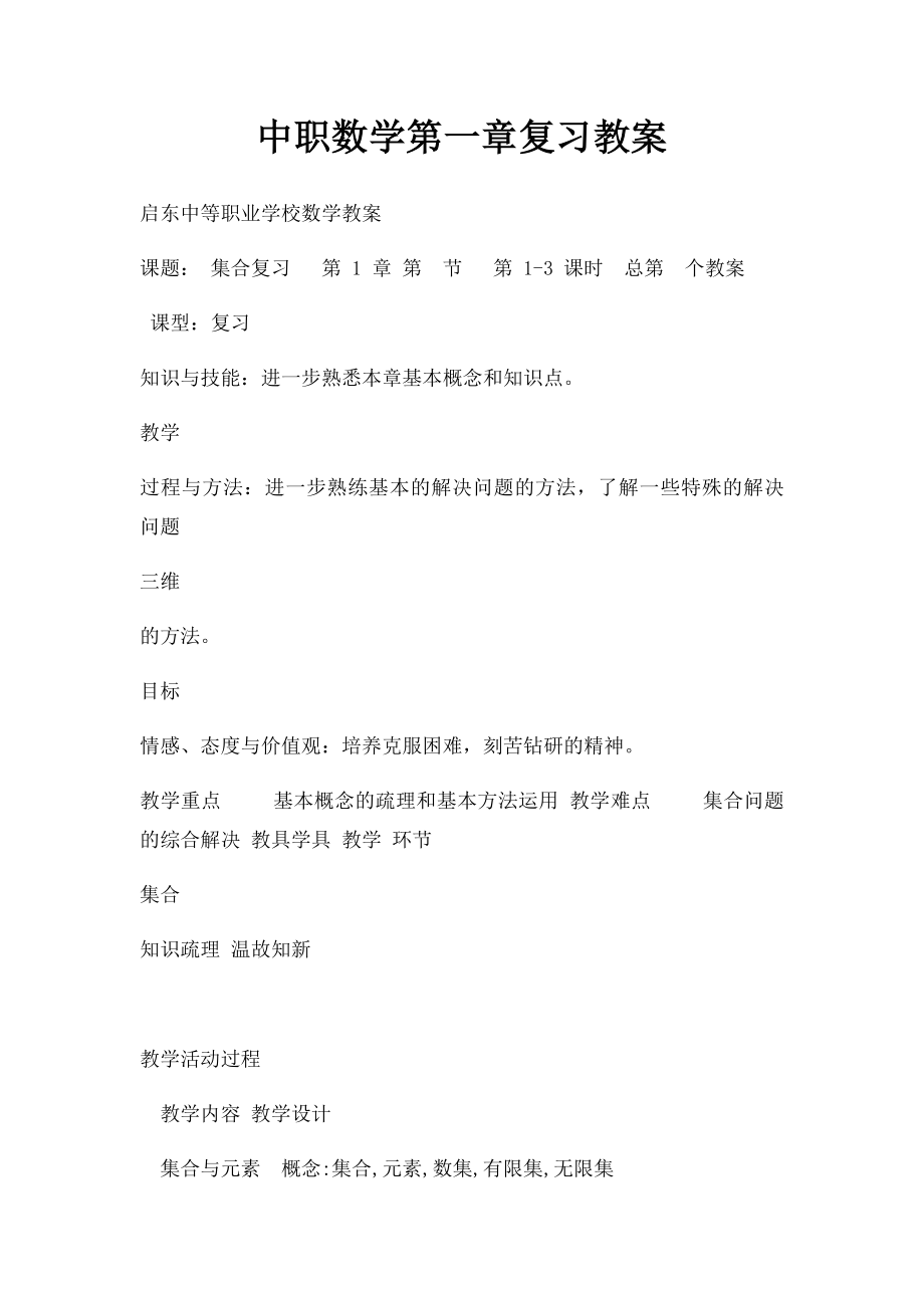 中职数学第一章复习教案.docx_第1页