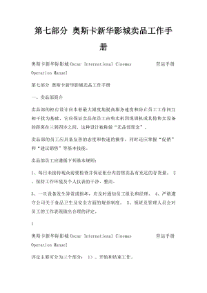 第七部分 奥斯卡新华影城卖品工作手册.docx