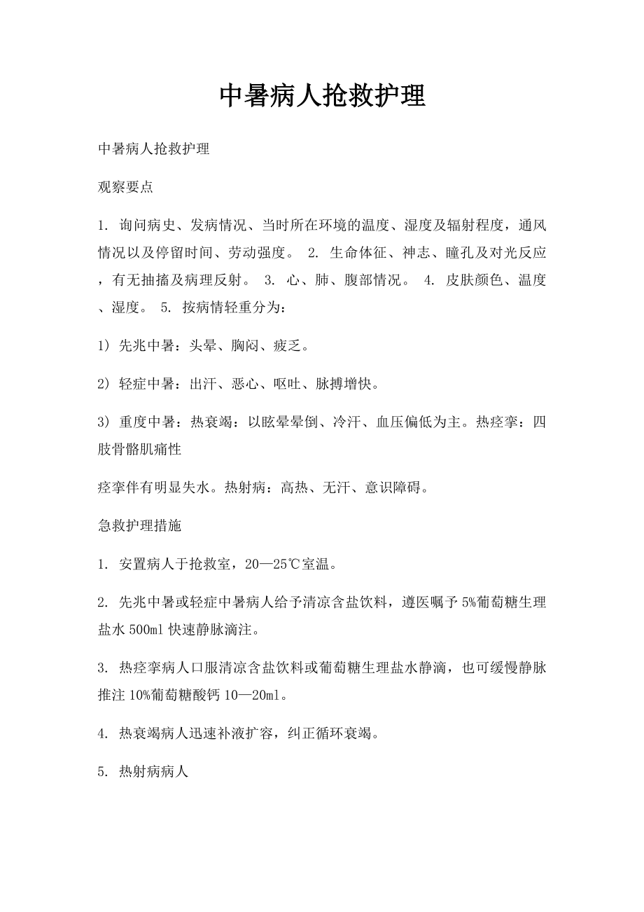 中暑病人抢救护理.docx_第1页