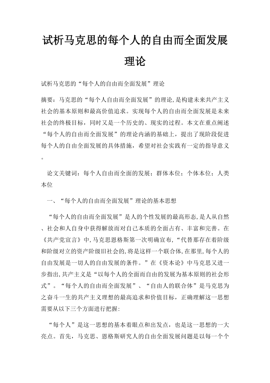 试析马克思的每个人的自由而全面发展理论.docx_第1页