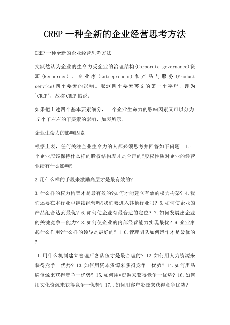 CREP一种全新的企业经营思考方法.docx_第1页