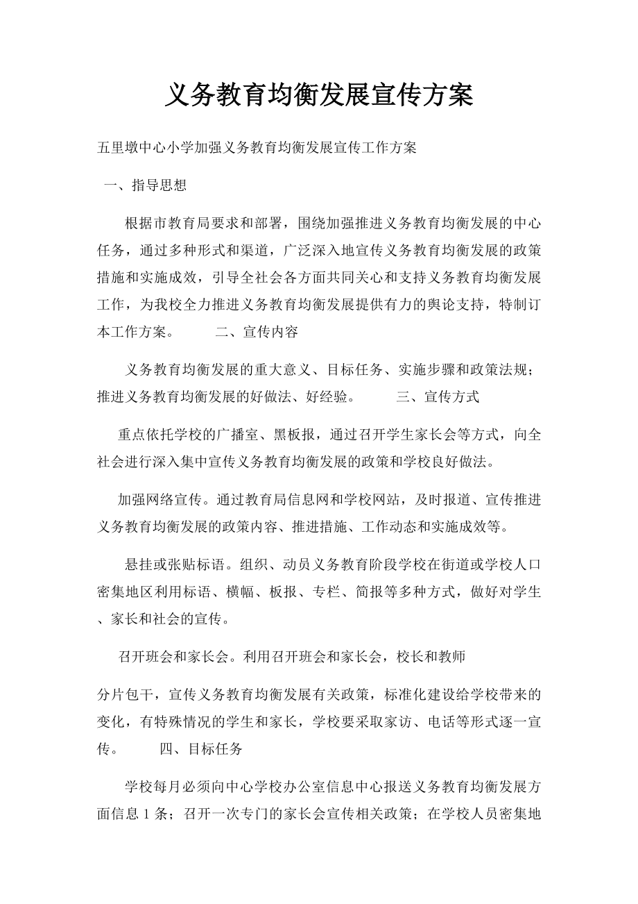 义务教育均衡发展宣传方案.docx_第1页