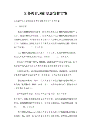 义务教育均衡发展宣传方案.docx