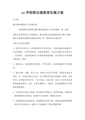 xx学校群众满意度实施方案.docx