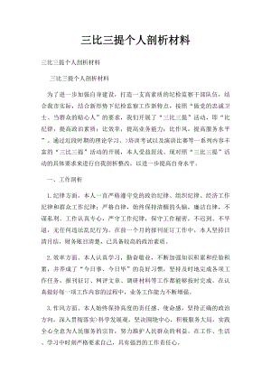 三比三提个人剖析材料.docx