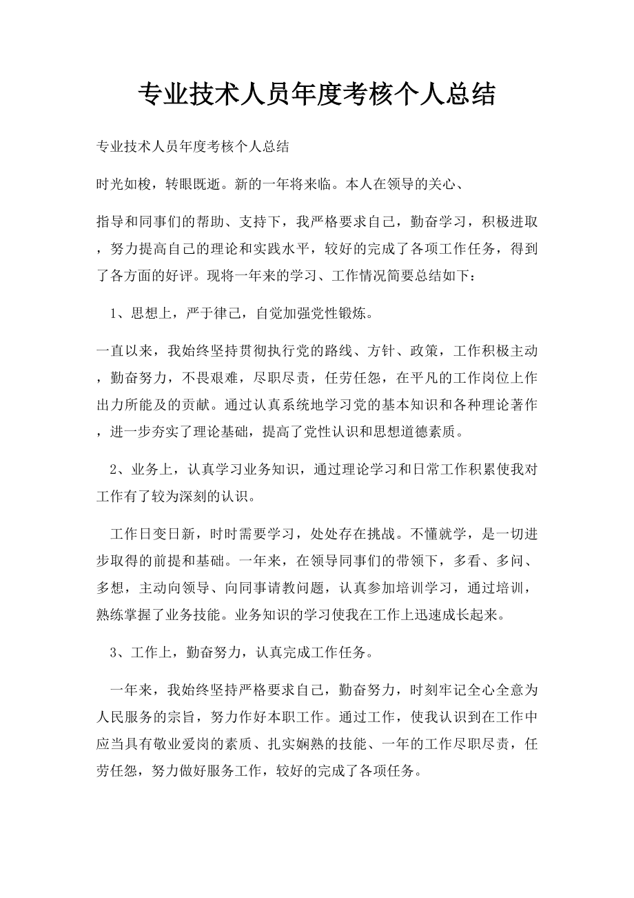 专业技术人员年度考核个人总结.docx_第1页