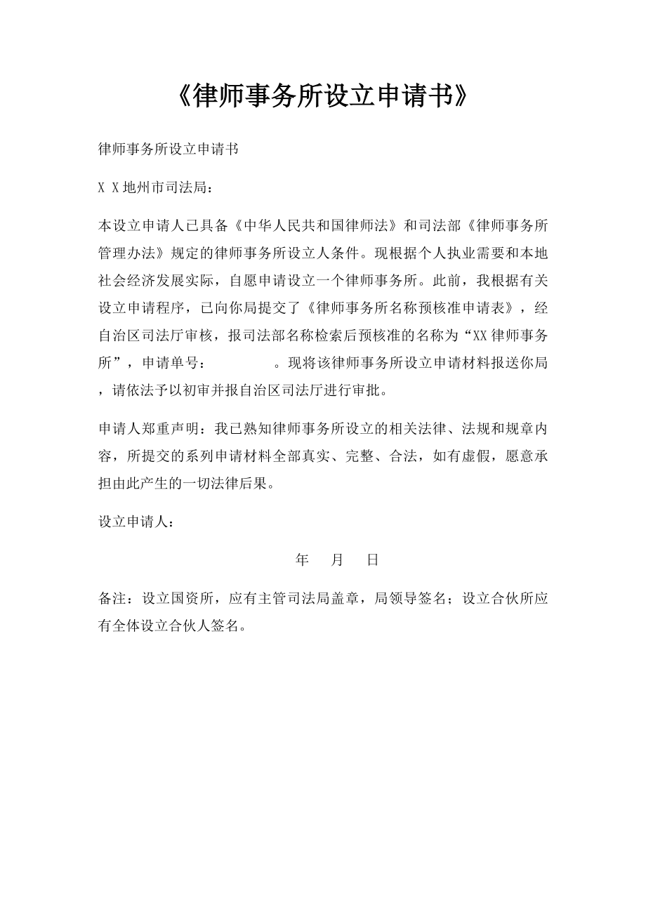 《律师事务所设立申请书》.docx_第1页