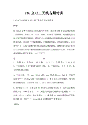 24G全双工无线音频对讲.docx