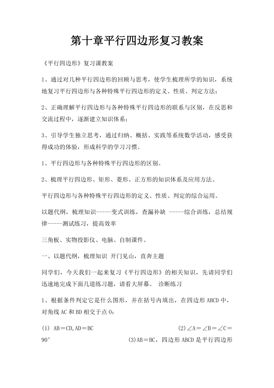 第十章平行四边形复习教案.docx_第1页