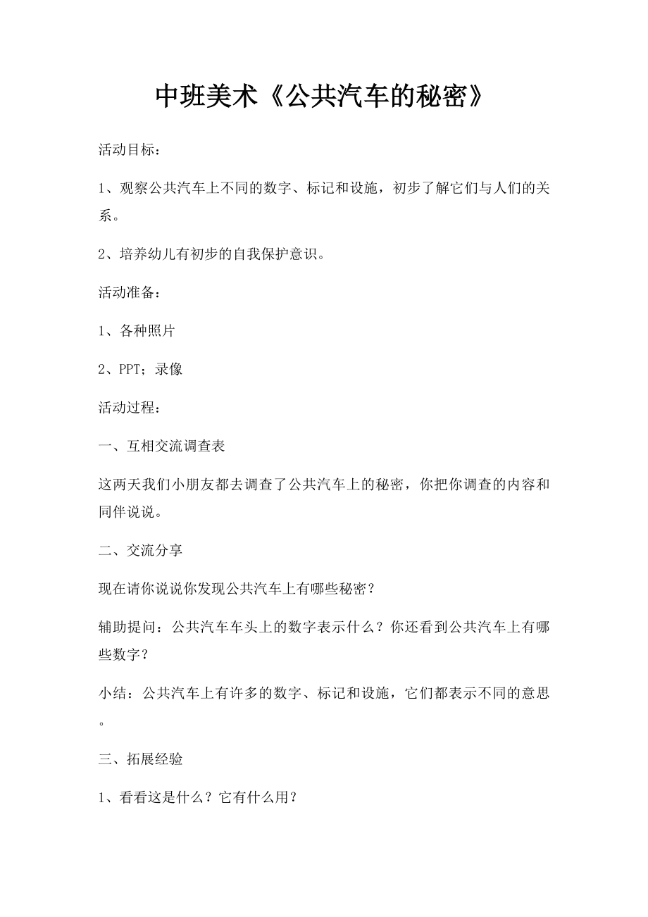 中班美术《公共汽车的秘密》.docx_第1页