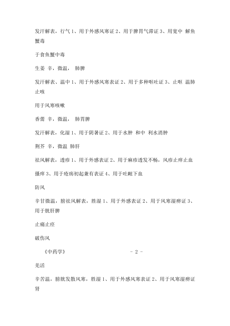 中药学简化表格.docx_第2页