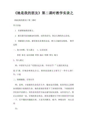 《她是我的朋友》第二课时教学实录之.docx