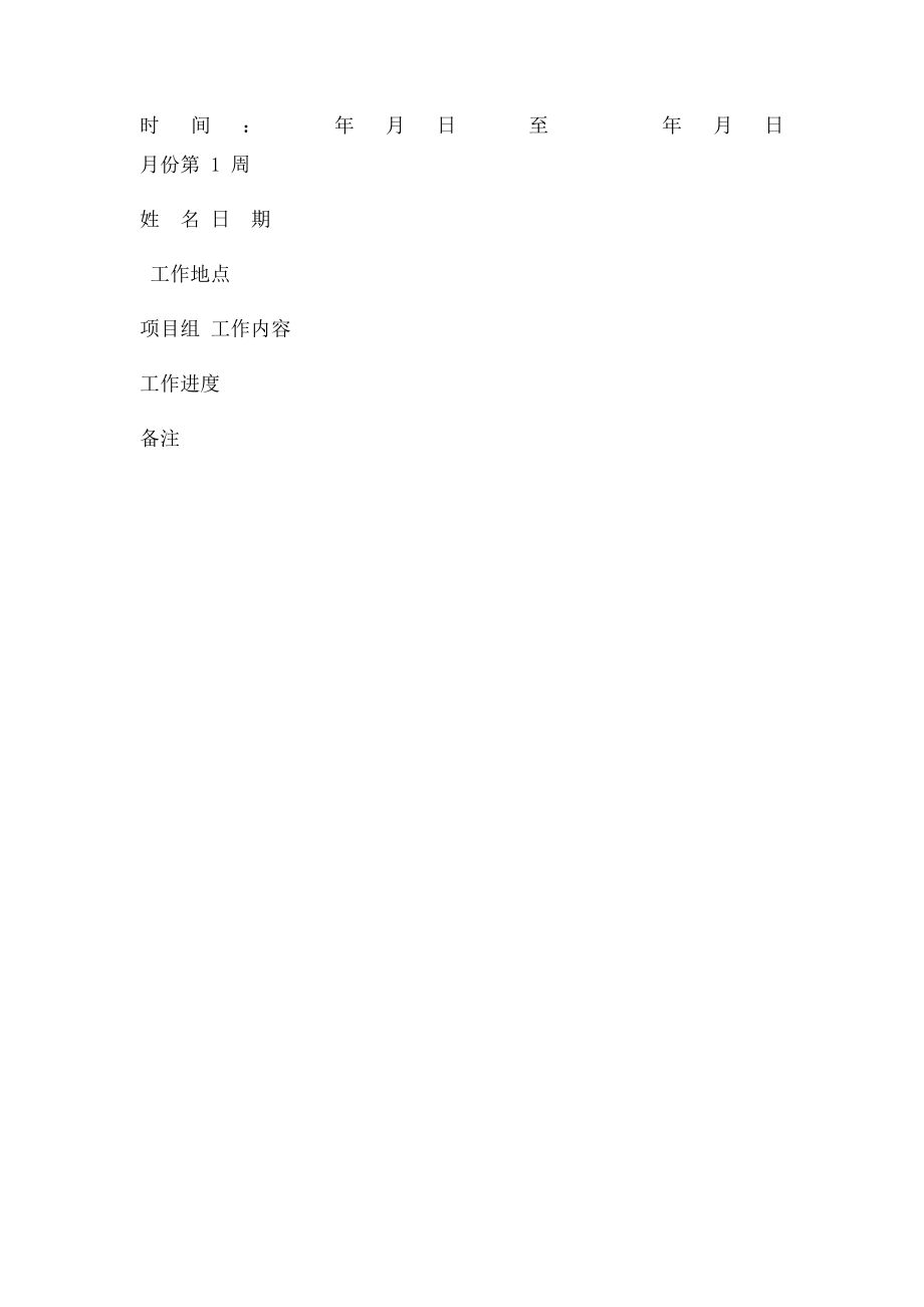 个人工作日志表格.docx_第2页