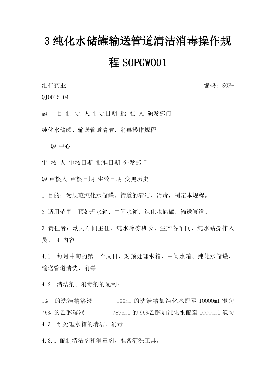 3纯化水储罐输送管道清洁消毒操作规程SOPGWO01.docx_第1页