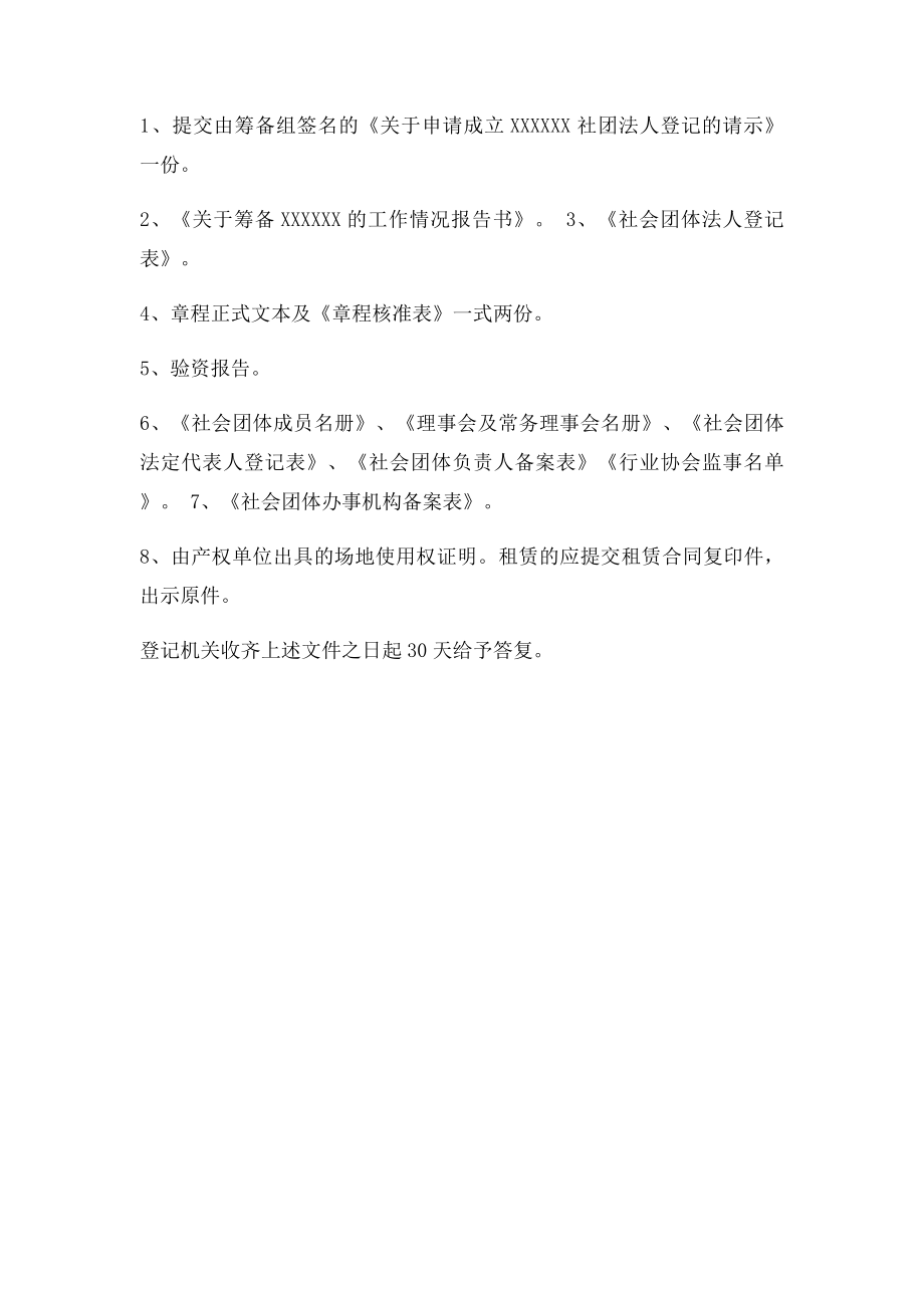 行业协会成立申请书.docx_第2页