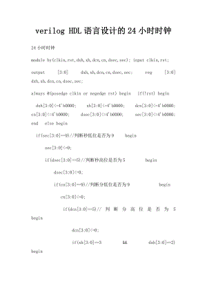 verilog HDL语言设计的24小时时钟.docx