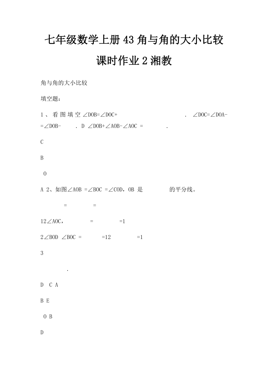 七年级数学上册43角与角的大小比较课时作业2湘教.docx_第1页