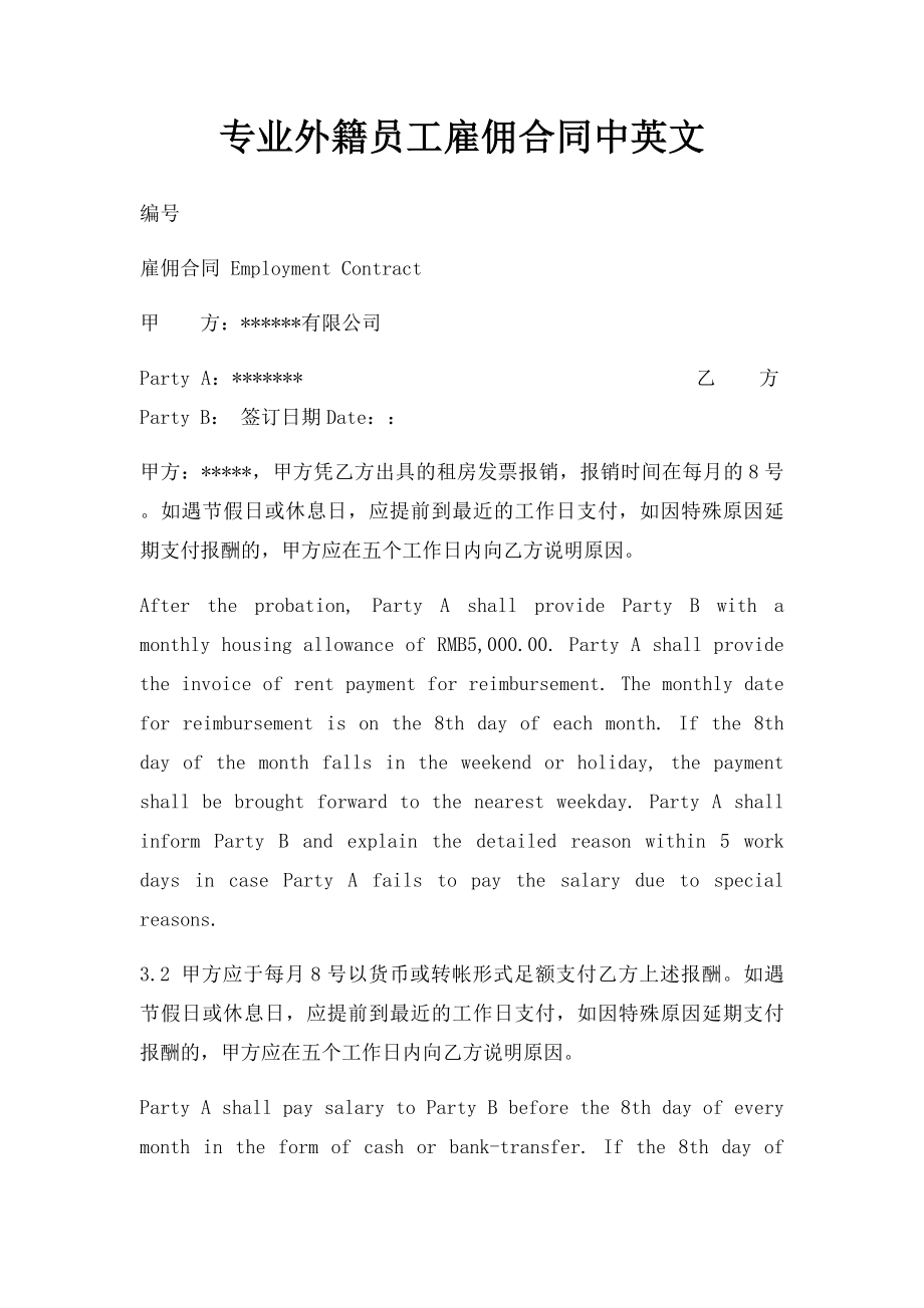 专业外籍员工雇佣合同中英文.docx_第1页