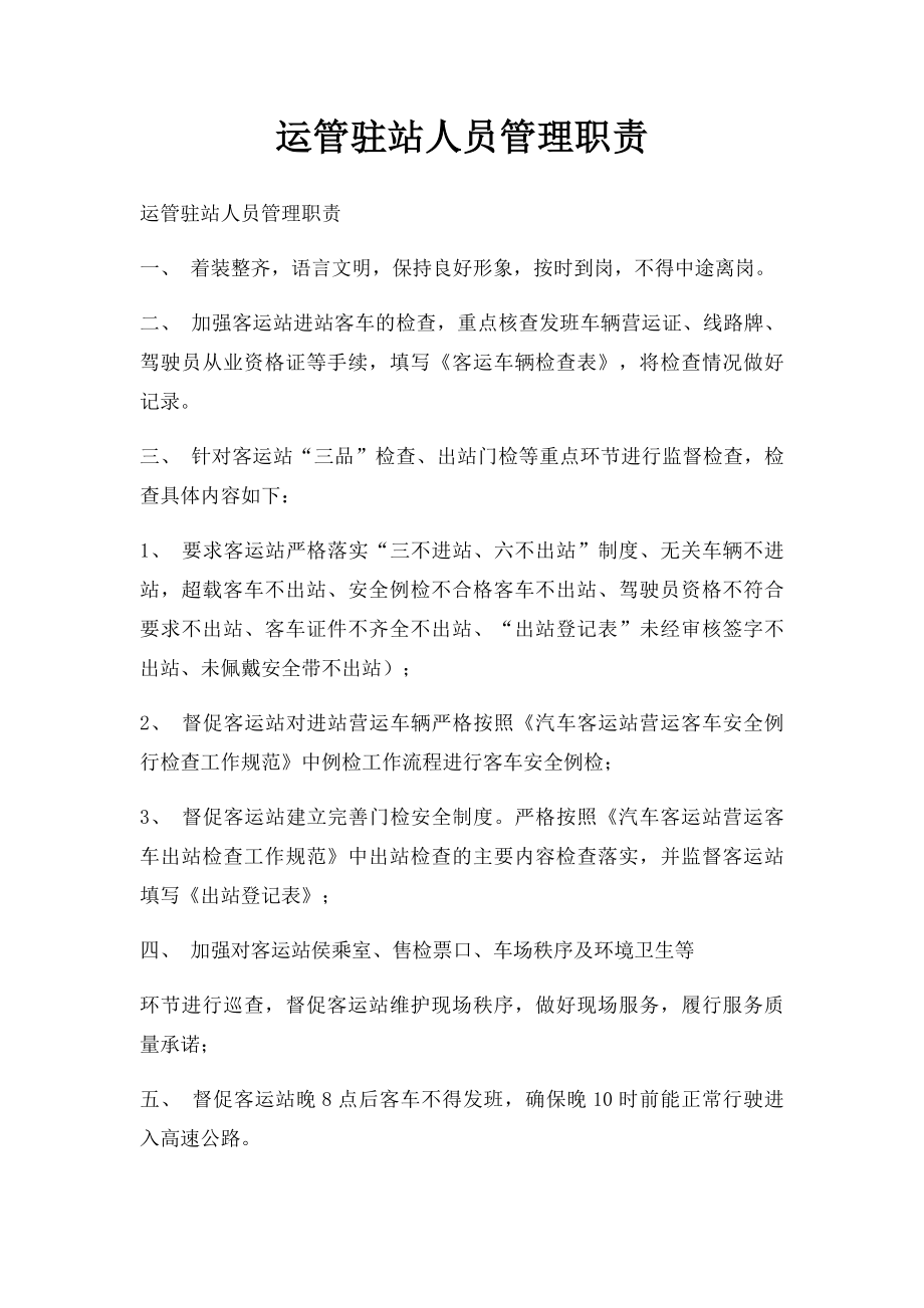 运管驻站人员管理职责.docx_第1页