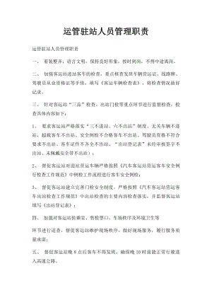 运管驻站人员管理职责.docx