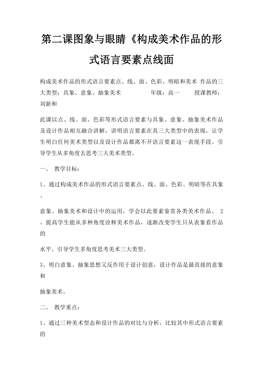 第二课图象与眼睛《构成美术作品的形式语言要素点线面.docx_第1页