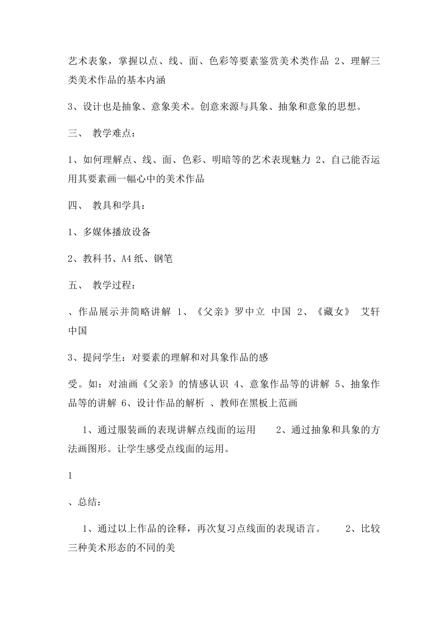 第二课图象与眼睛《构成美术作品的形式语言要素点线面.docx_第2页